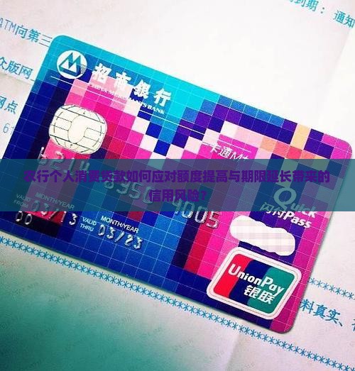农行个人消费贷款如何应对额度提高与期限延长带来的信用风险？