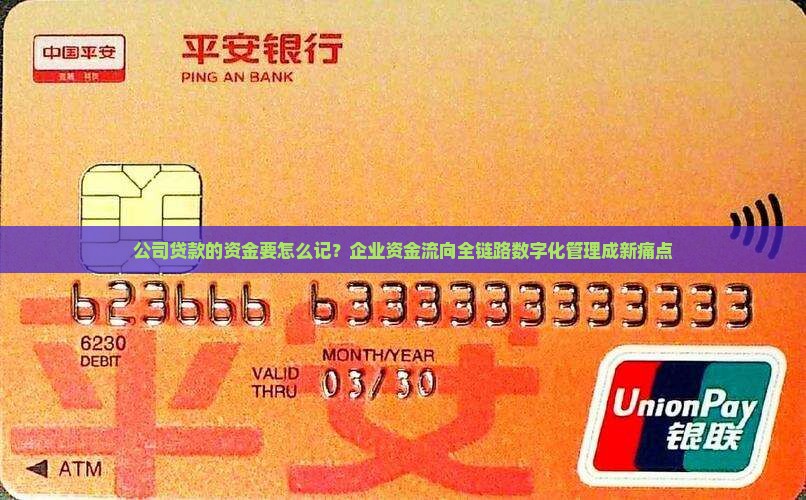 公司贷款的资金要怎么记？企业资金流向全链路数字化管理成新痛点