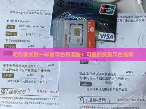 和代客贷款一样的平台有哪些？可靠的贷款平台推荐
