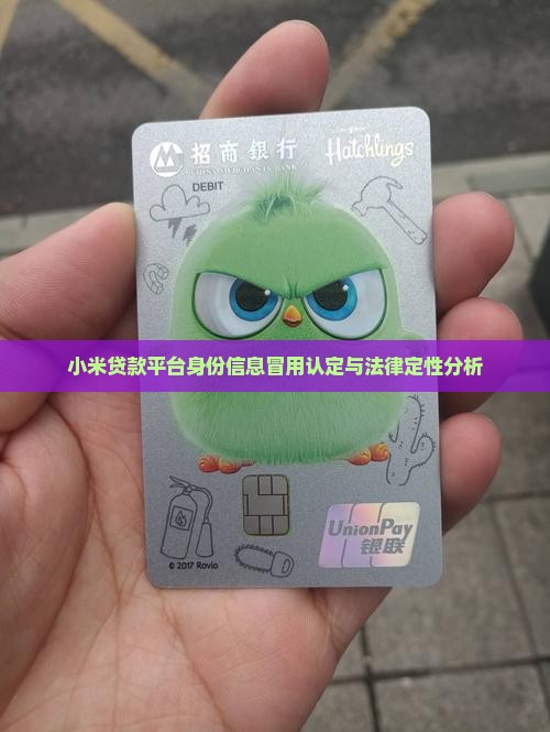 小米贷款平台身份信息冒用认定与法律定性分析