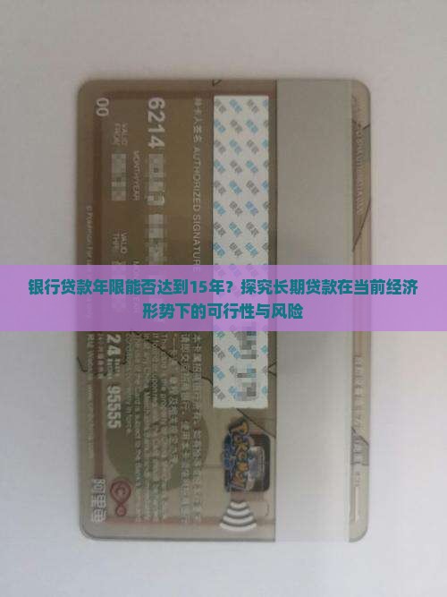 银行贷款年限能否达到15年？探究长期贷款在当前经济形势下的可行性与风险