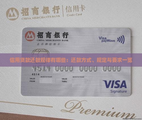 信用贷款还款规律有哪些：还款方式、规定与要求一览