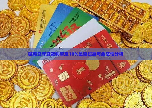 微粒贷年贷款利率及18%是否过高与合法性分析