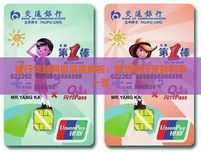 银行贷款利息深度解析：世贷银行贷款利率一览