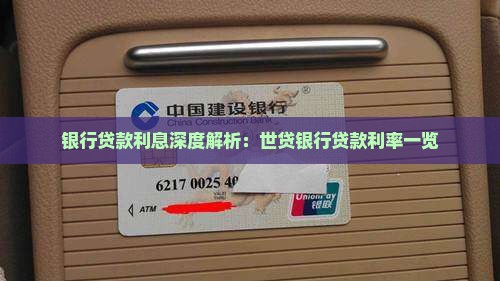 银行贷款利息深度解析：世贷银行贷款利率一览