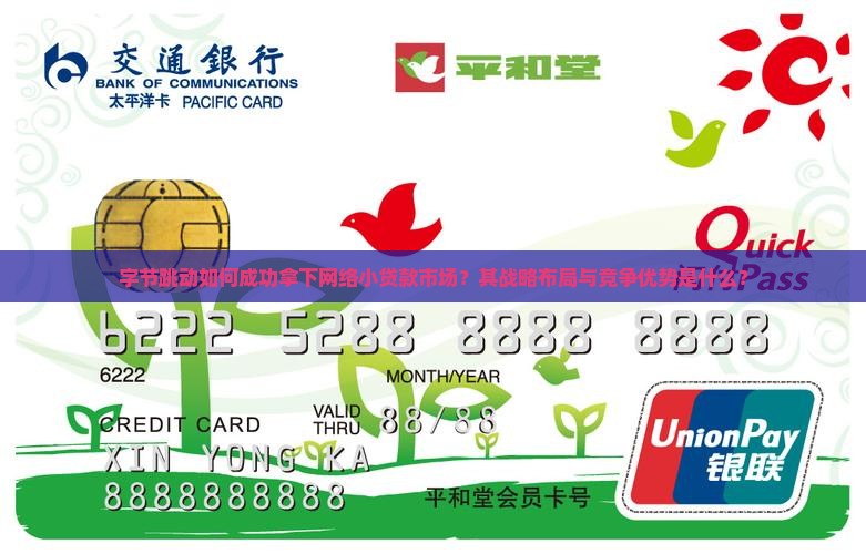 字节跳动如何成功拿下网络小贷款市场？其战略布局与竞争优势是什么？