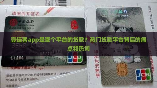 壹佳客app是哪个平台的贷款？热门贷款平台背后的痛点和热词