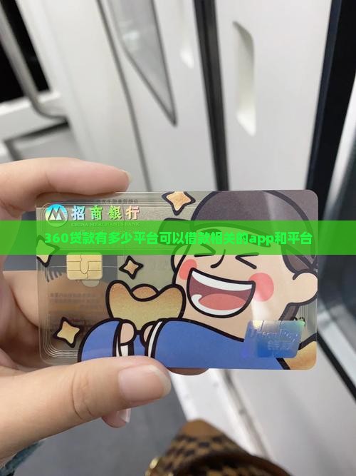 360贷款有多少平台可以借款相关的app和平台