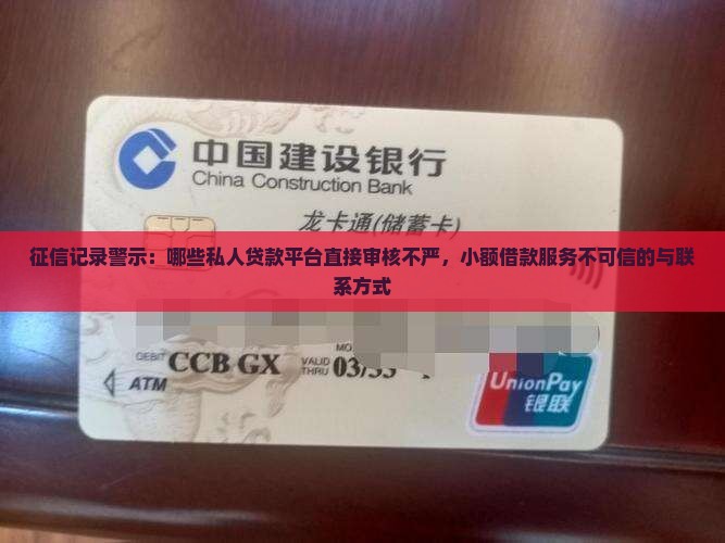 征信记录警示：哪些私人贷款平台直接审核不严，小额借款服务不可信的与联系方式