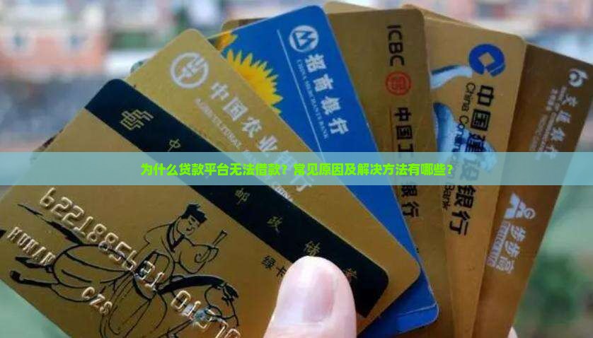 为什么贷款平台无法借款？常见原因及解决方法有哪些？