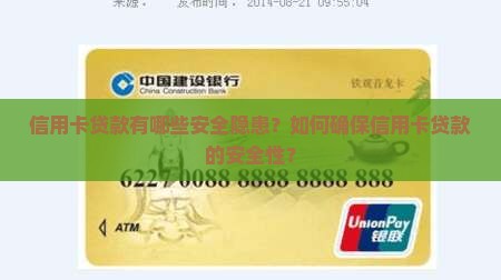 信用卡贷款有哪些安全隐患？如何确保信用卡贷款的安全性？