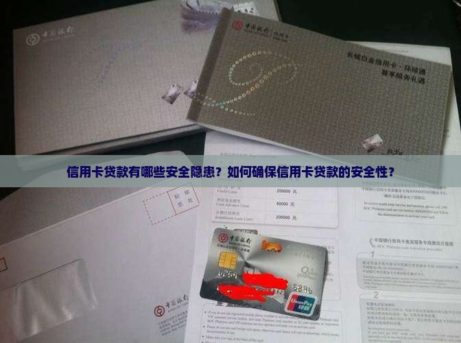 信用卡贷款有哪些安全隐患？如何确保信用卡贷款的安全性？