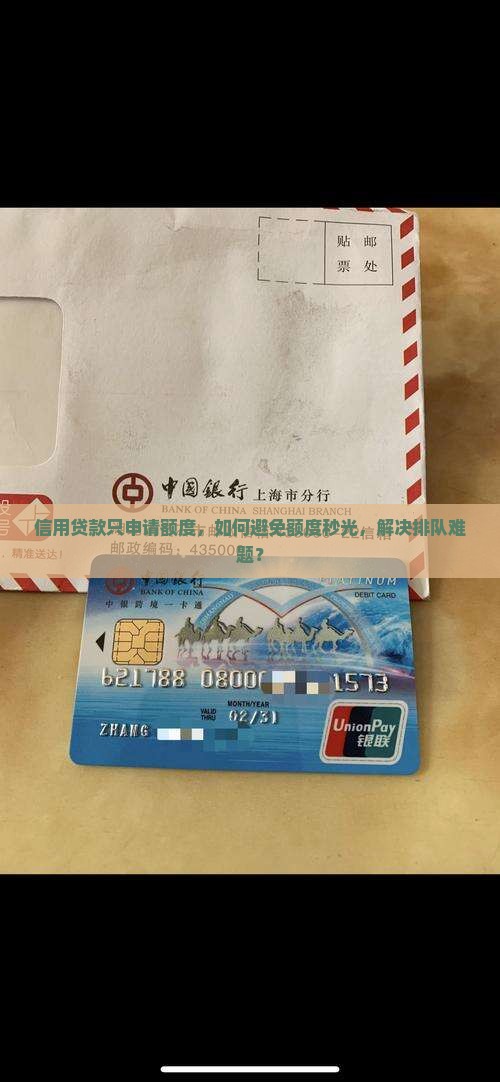 信用贷款只申请额度，如何避免额度秒光，解决排队难题？