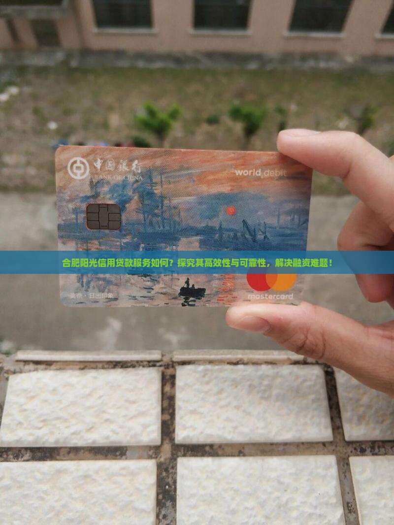 合肥阳光信用贷款服务如何？探究其高效性与可靠性，解决融资难题！