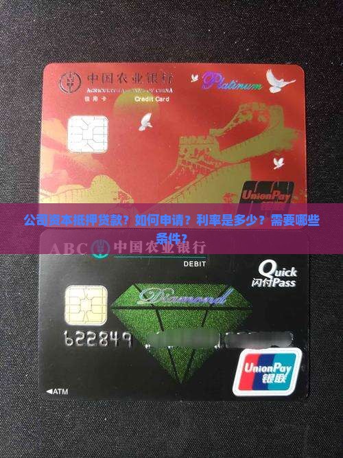 公司资本抵押贷款？如何申请？利率是多少？需要哪些条件？