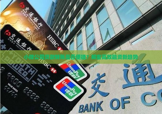 小微公司贷款转账是否便捷？解密高效融资新趋势