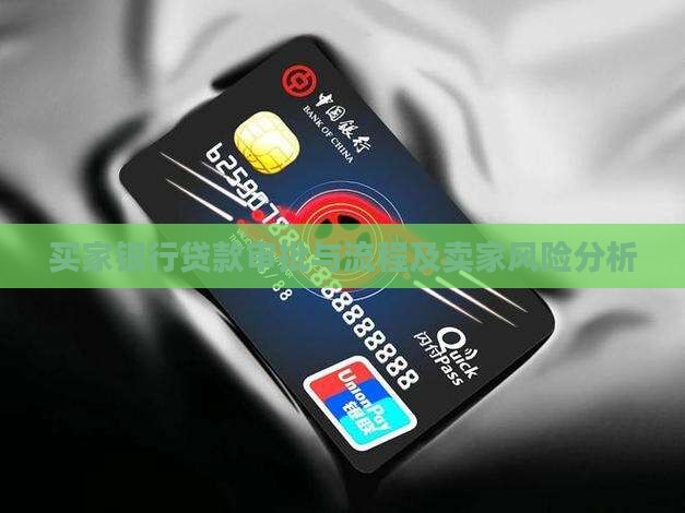 买家银行贷款审批与流程及卖家风险分析