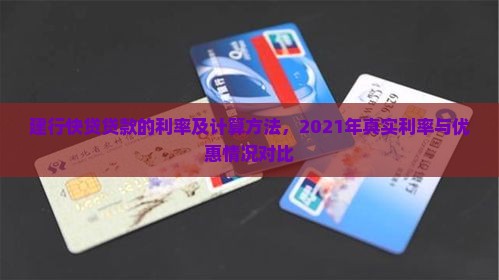 建行快贷贷款的利率及计算方法，2021年真实利率与优惠情况对比