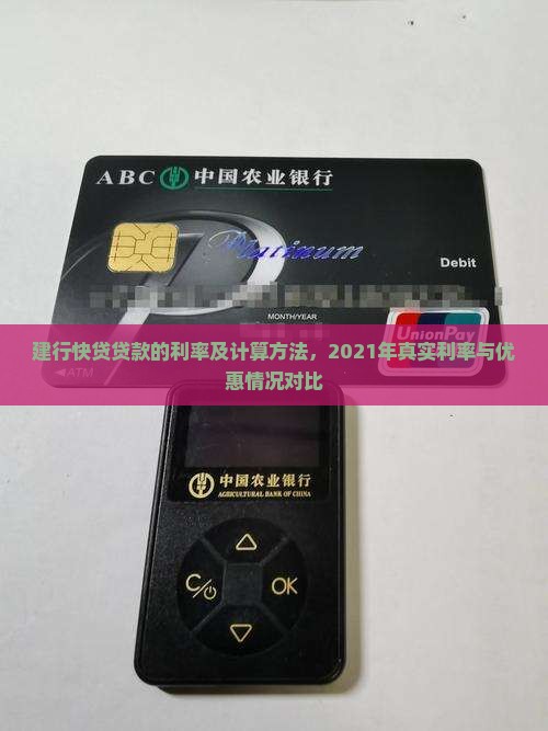 建行快贷贷款的利率及计算方法，2021年真实利率与优惠情况对比