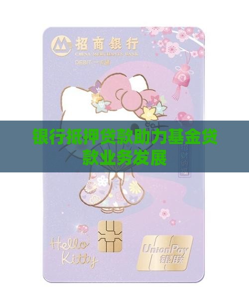 银行抵押贷款助力基金贷款业务发展