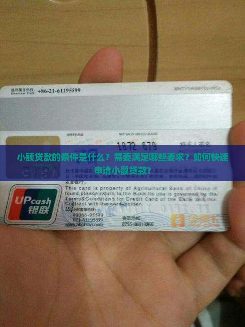 小额贷款的条件是什么？需要满足哪些要求？如何快速申请小额贷款？