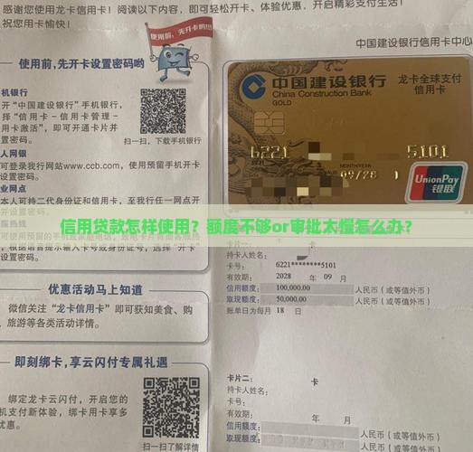 信用贷款怎样使用？额度不够or审批太慢怎么办？