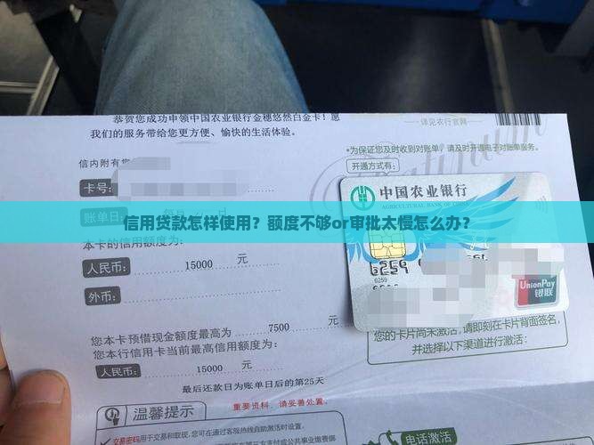 信用贷款怎样使用？额度不够or审批太慢怎么办？