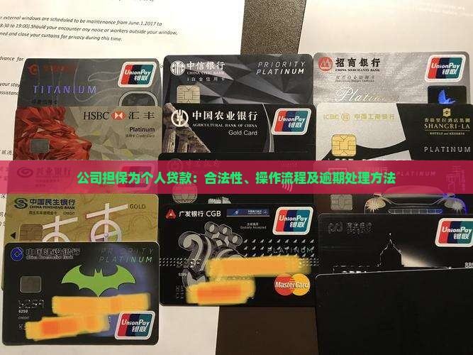 公司担保为个人贷款：合法性、操作流程及逾期处理方法