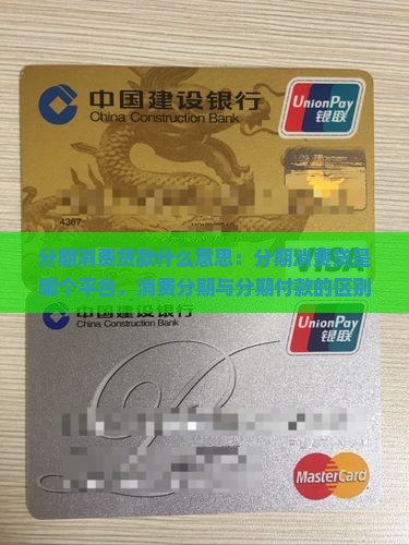 分期消费贷款什么意思：分期消费贷是哪个平台，消费分期与分期付款的区别