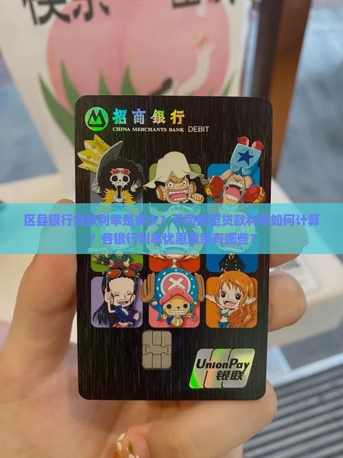 区县银行贷款利率是多少？不同类型贷款利率如何计算？各银行利率优惠政策有哪些？