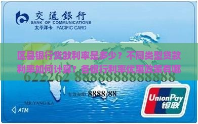 区县银行贷款利率是多少？不同类型贷款利率如何计算？各银行利率优惠政策有哪些？