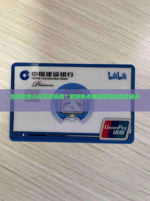 如何避免小额贷款陷阱？最新热点横幅背后的真实痛点！