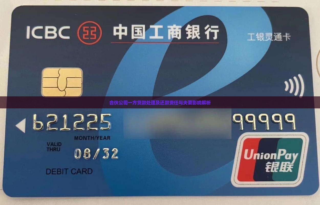 合伙公司一方贷款处理及还款责任与夫妻影响解析