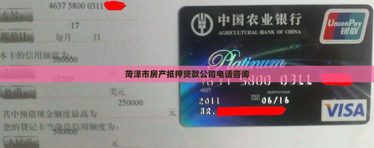 菏泽市房产抵押贷款公司电话咨询