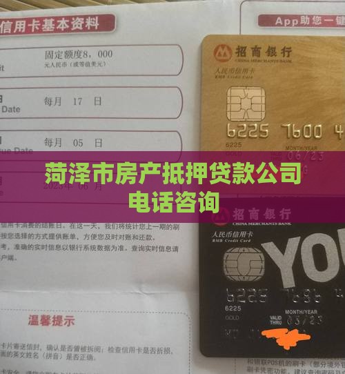 菏泽市房产抵押贷款公司电话咨询