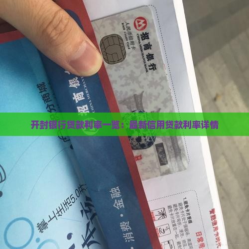 开封银行贷款利率一览：最新信用贷款利率详情
