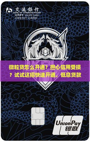 微粒贷怎么开通？担心信用受损？试试这招快速开通，低息贷款等你来拿