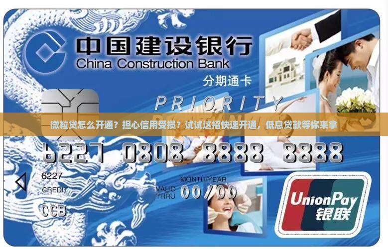 微粒贷怎么开通？担心信用受损？试试这招快速开通，低息贷款等你来拿