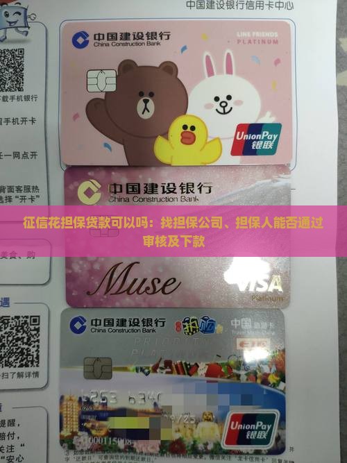 征信花担保贷款可以吗：找担保公司、担保人能否通过审核及下款