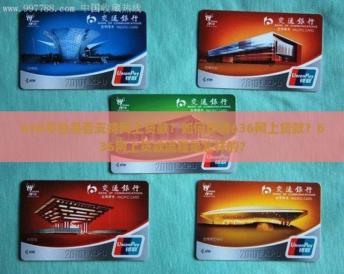 636平台是否支持网上贷款？如何申请636网上贷款？636网上贷款流程是怎样的？