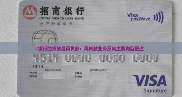 银行的贷款是再贷款：再贷款业务及其主要类型概述