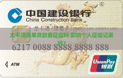 太平洋保单贷款看征信吗 影响个人征信记录吗？