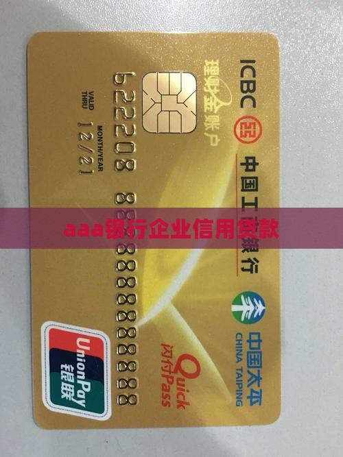 aaa银行企业信用贷款