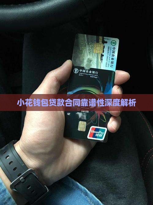 小花钱包贷款合同靠谱性深度解析