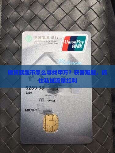 做贷款超市怎么寻找甲方？获客难题，抓住私域流量红利