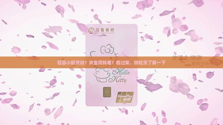 冠县小额贷款？资金周转难？看过来，微粒贷了解一下