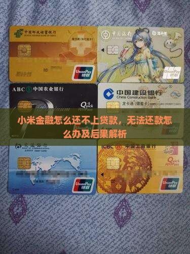 小米金融怎么还不上贷款，无法还款怎么办及后果解析