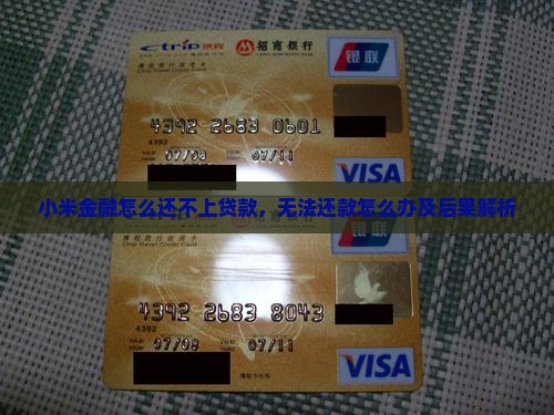 小米金融怎么还不上贷款，无法还款怎么办及后果解析