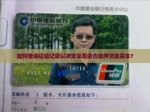 如何查询征信记录以决定是否适合抵押贷款买车？