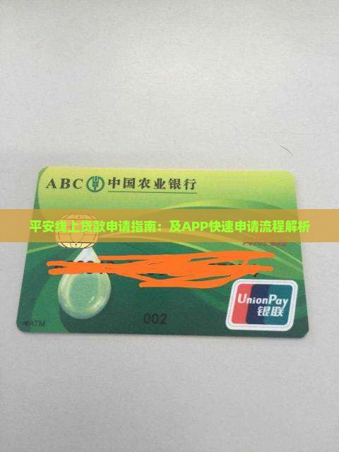 平安线上贷款申请指南：及APP快速申请流程解析